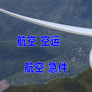 晋江空运代理快递-选东方航空和上海航空