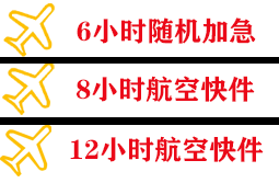 晋江空运代理快递公司,专业空运当天件